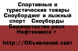 Спортивные и туристические товары Сноубординг и лыжный спорт - Сноуборды. Башкортостан респ.,Нефтекамск г.